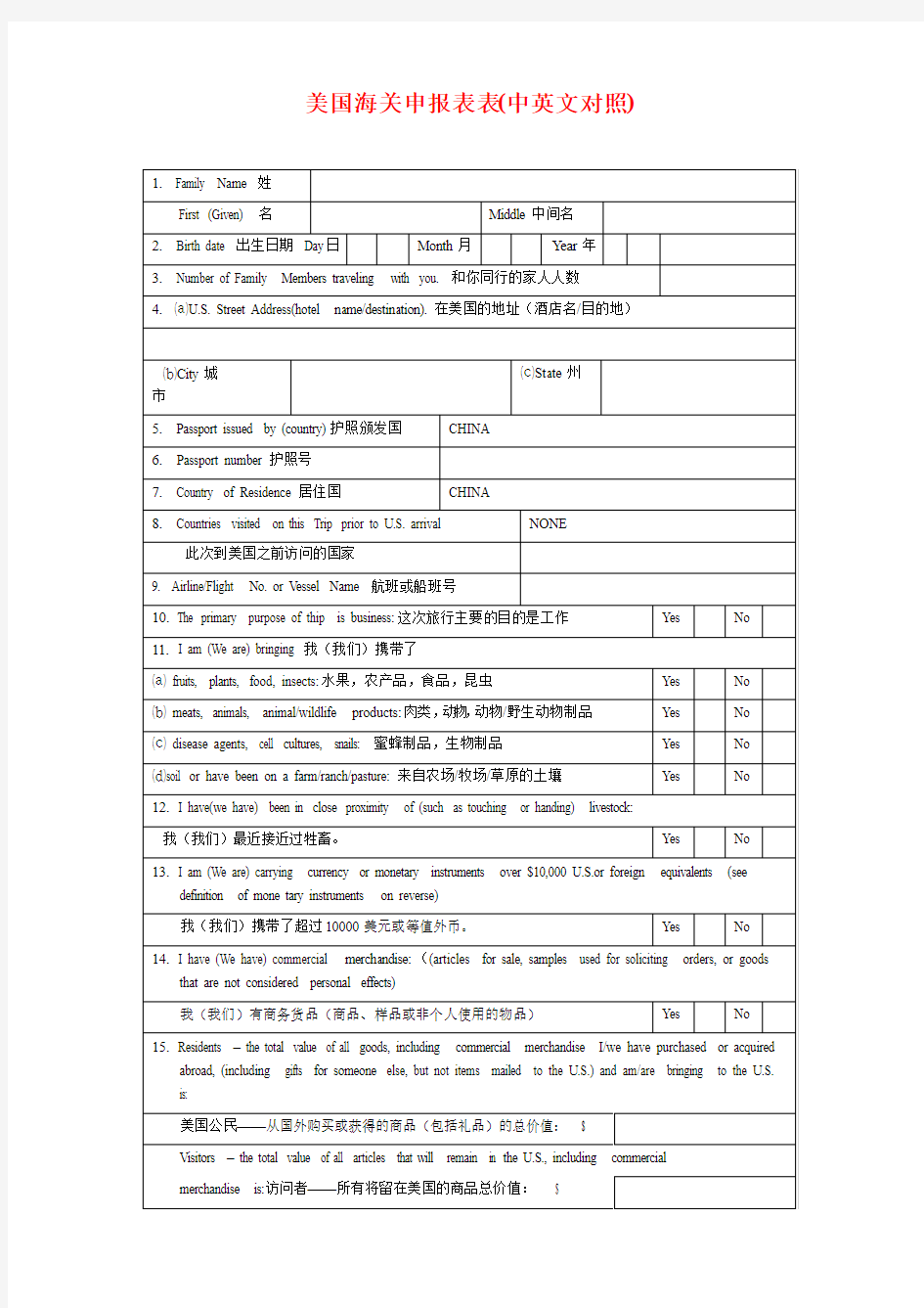 美国海关申报表表 中英文对照 