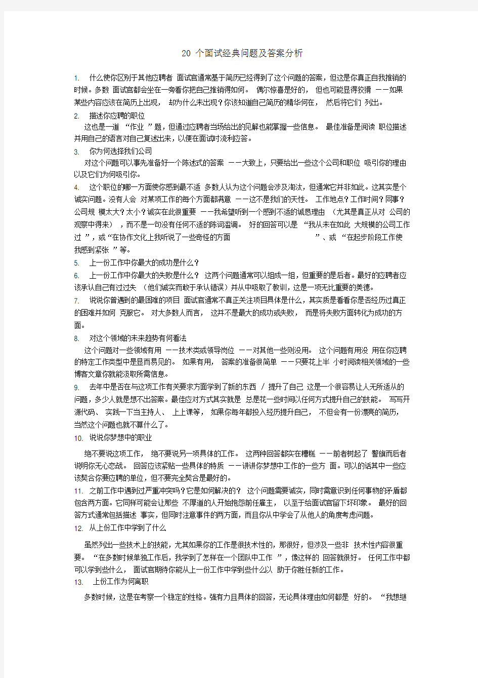 面试经典问题及答案