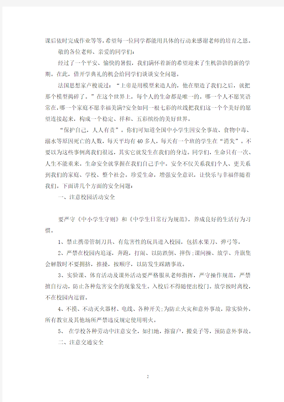 开学典礼安全教育讲话稿