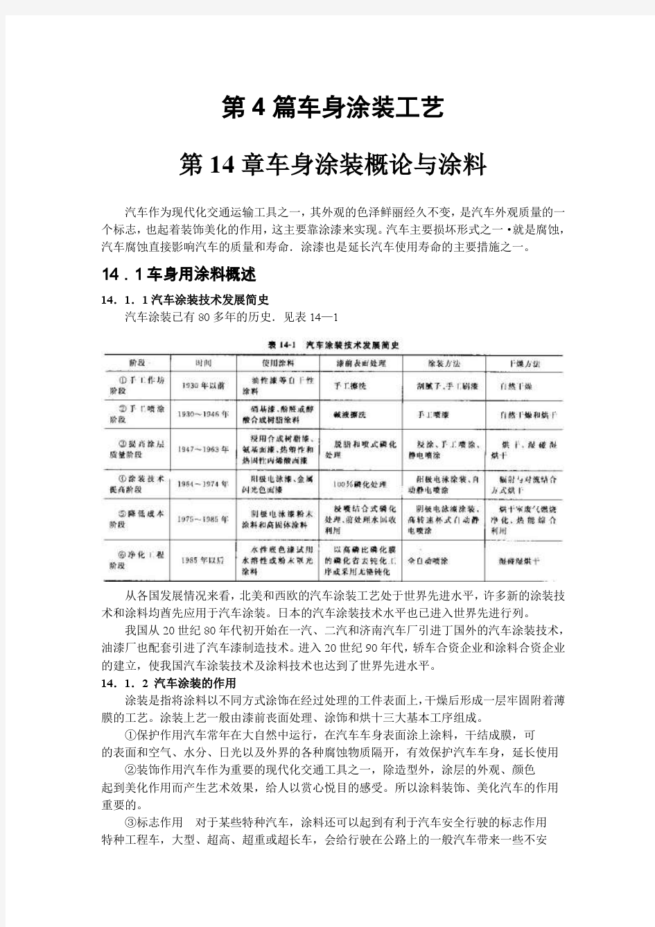 汽车车身制造工艺学(唐远志)-第14章车身涂装概论与涂料