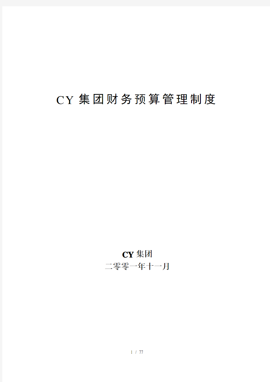 CY集团财务预算管理制度(doc77页)
