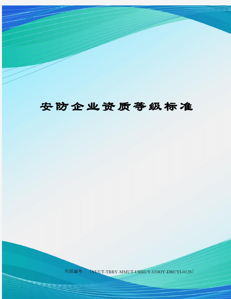 安防企业资质等级标准