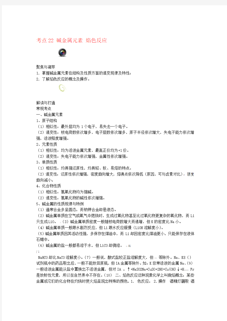 高考化学复习考点碱金属元素焰色反应