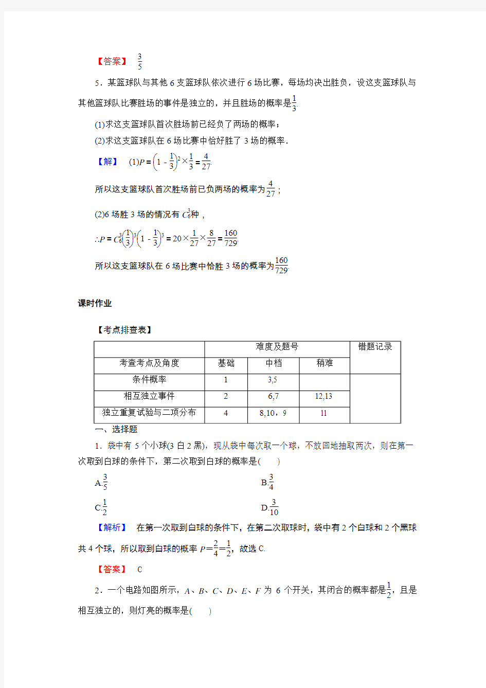 高中数学--条件概率与独立事件二项分布