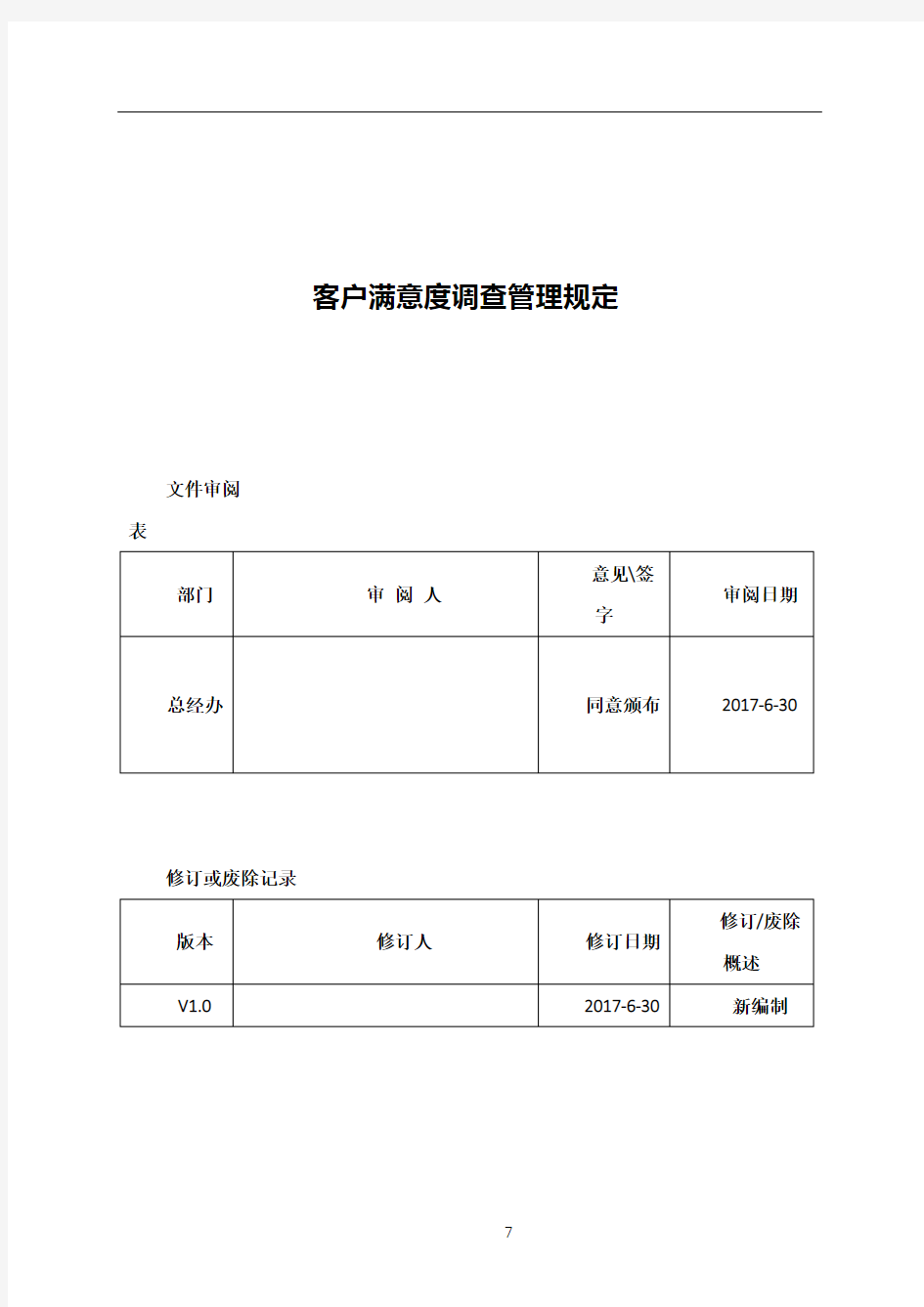 客户满意度调查管理规定