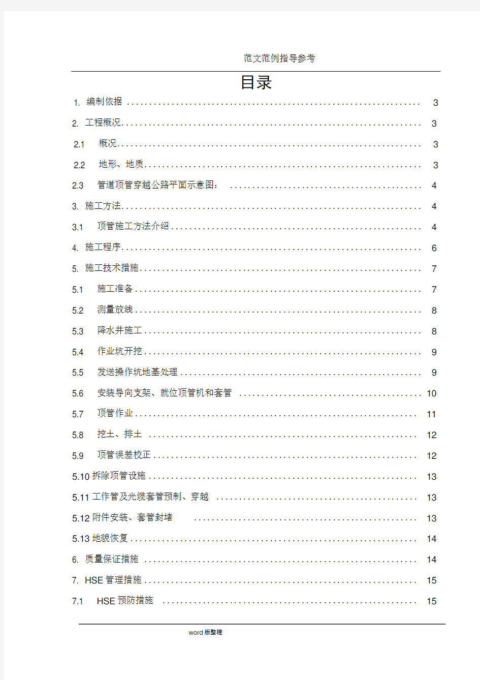 公路顶管穿越工程施工方案汇总