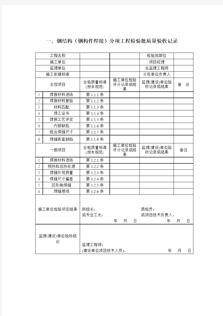 钢结构质量检验记录表单