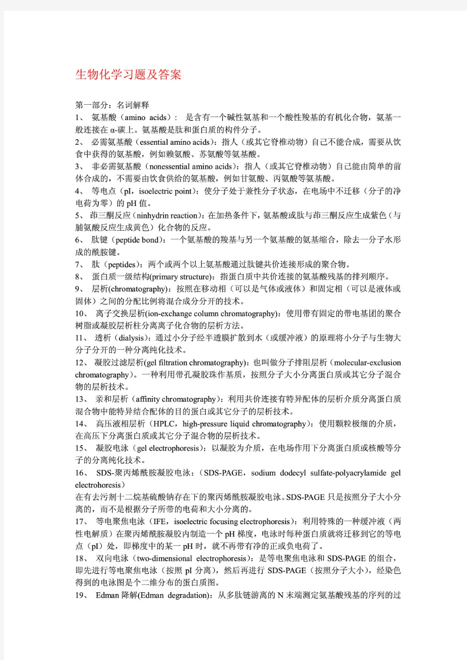 四川大学生物化学名词解释和课后习题答案(张弘渊版)