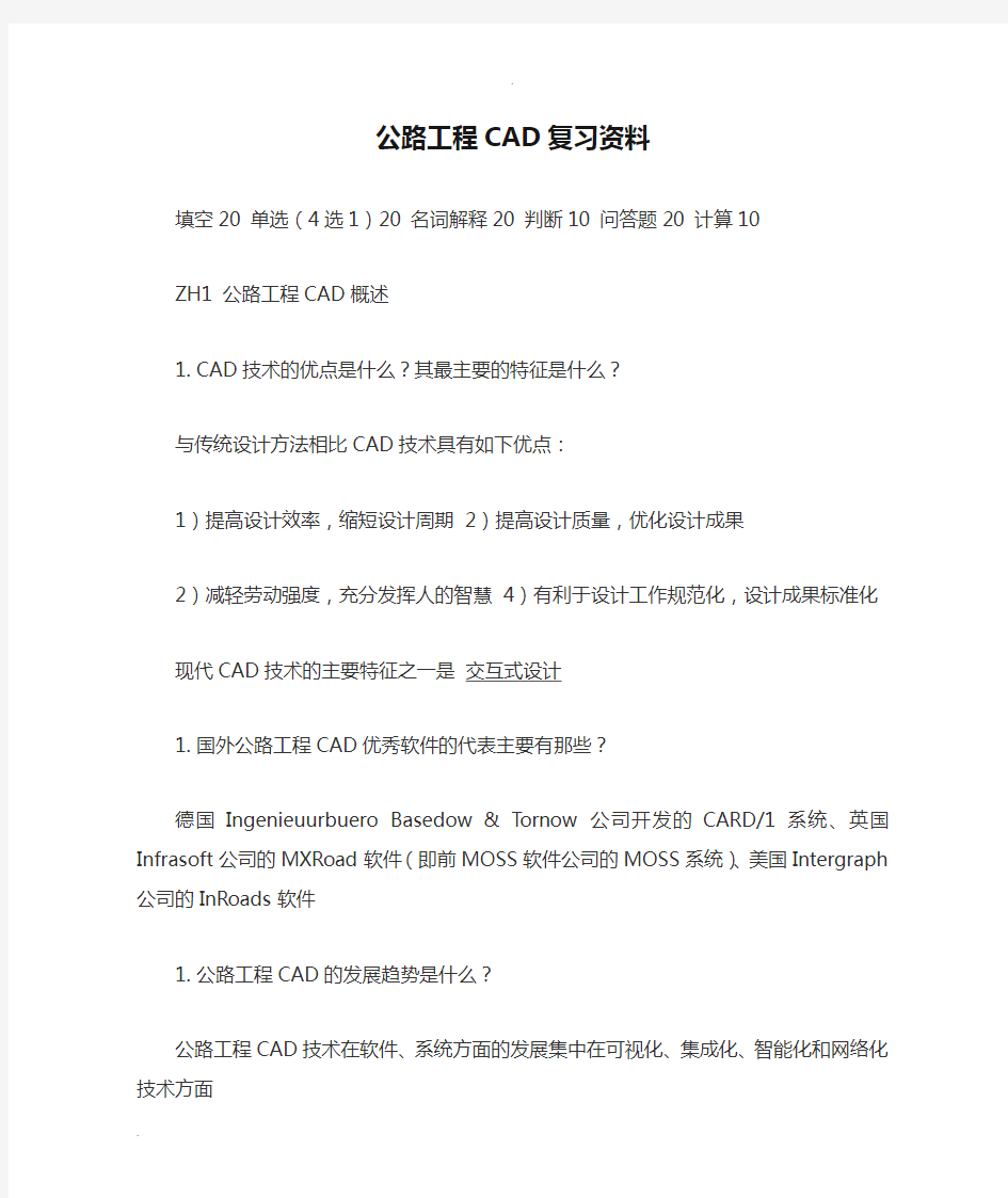 公路工程CAD复习资料