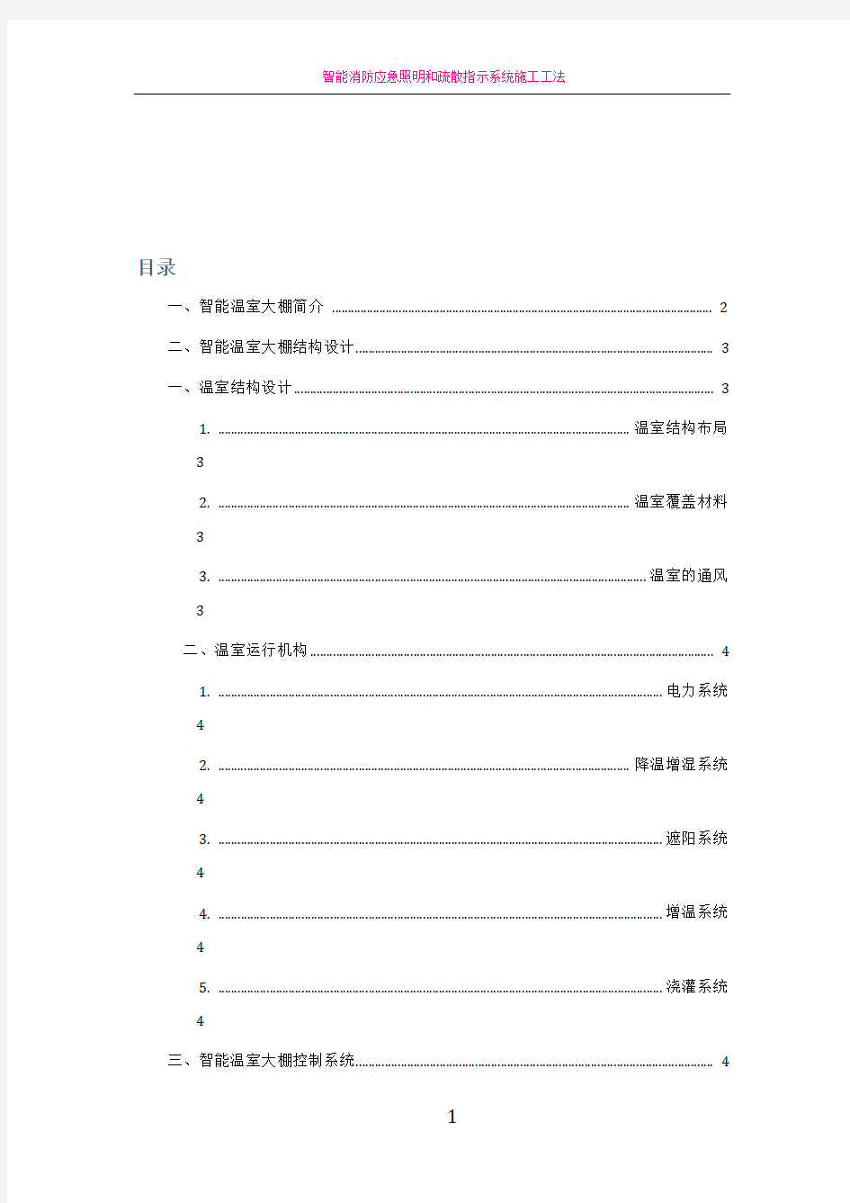 智能温室大棚整体控制设计方案