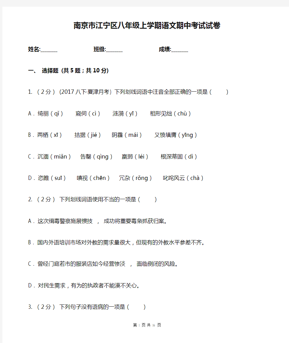 南京市江宁区八年级上学期语文期中考试试卷
