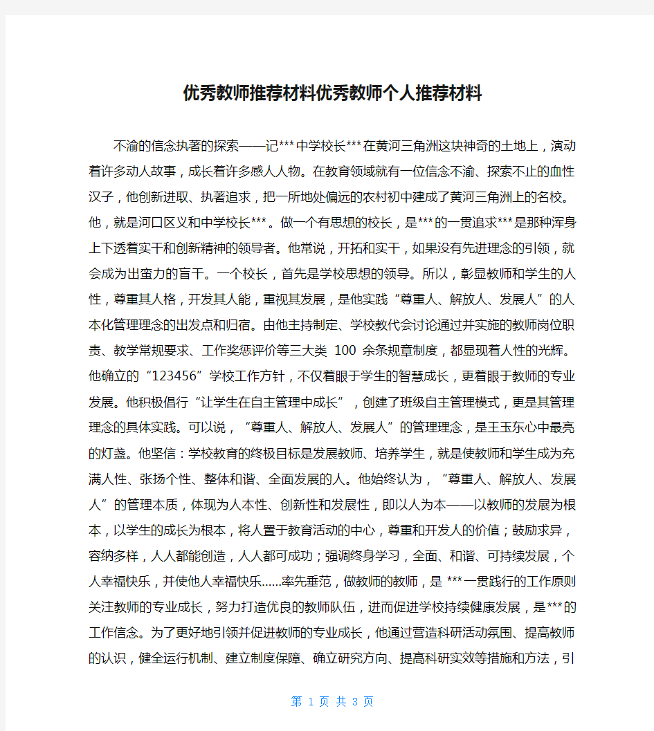 优秀教师推荐材料优秀教师个人推荐材料