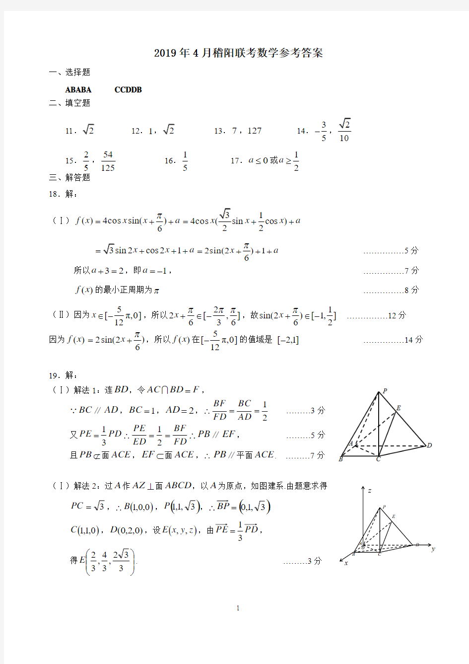 2019届浙江省稽阳联谊学校高三下学期4月联考试卷数学参考答案