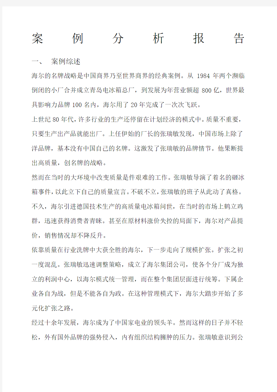 海尔案例分析报告.docx