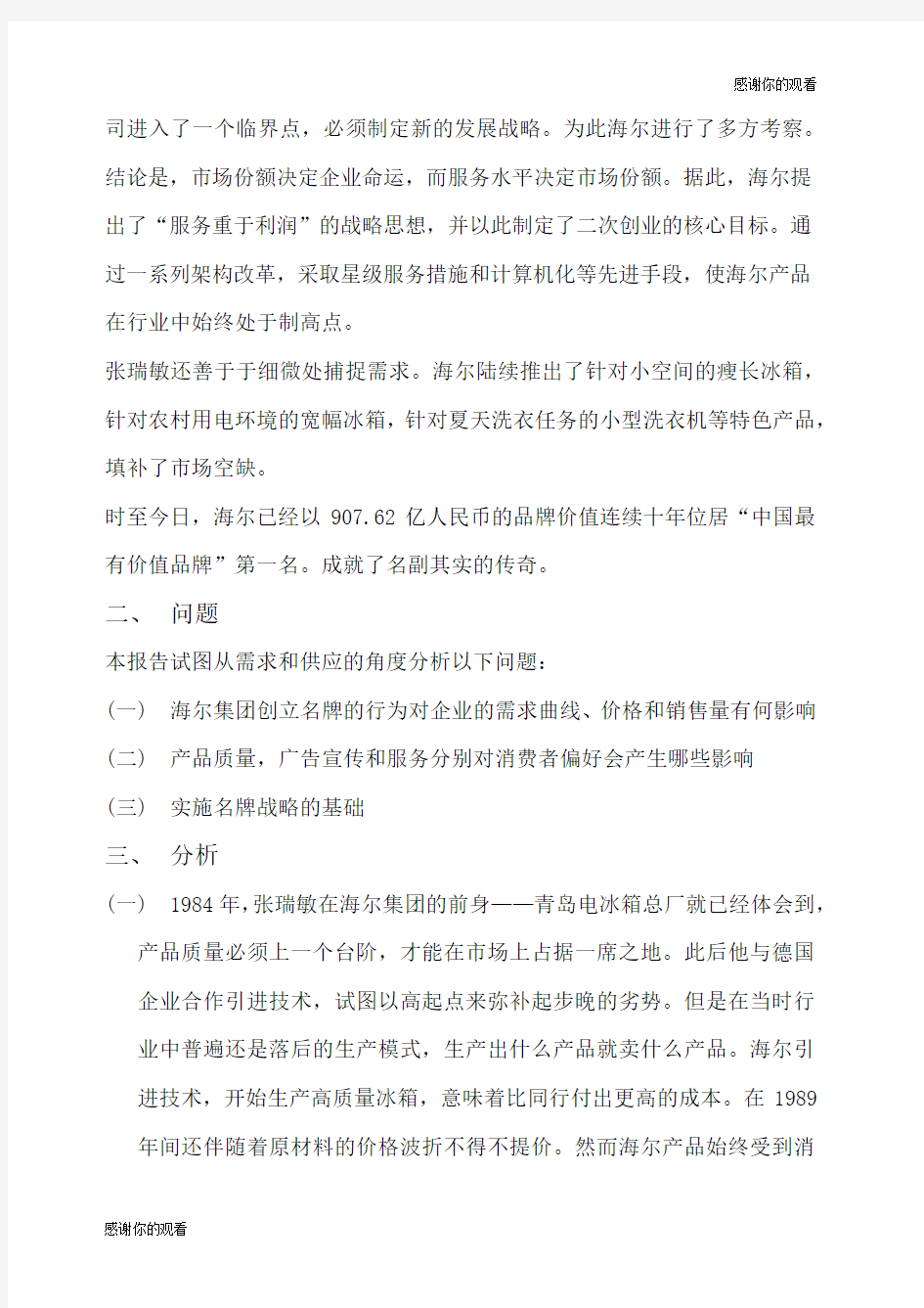 海尔案例分析报告.docx