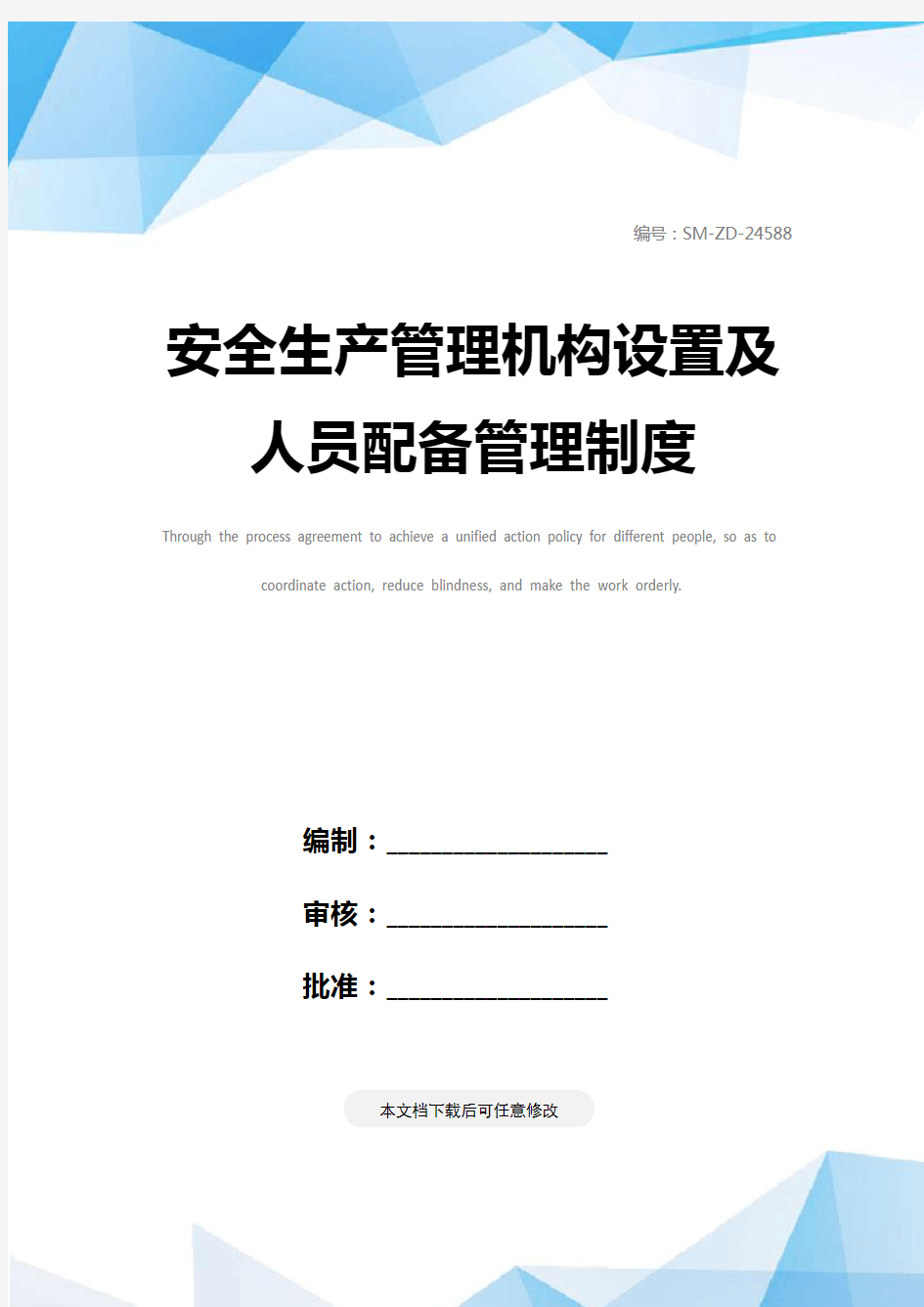 安全生产管理机构设置及人员配备管理制度