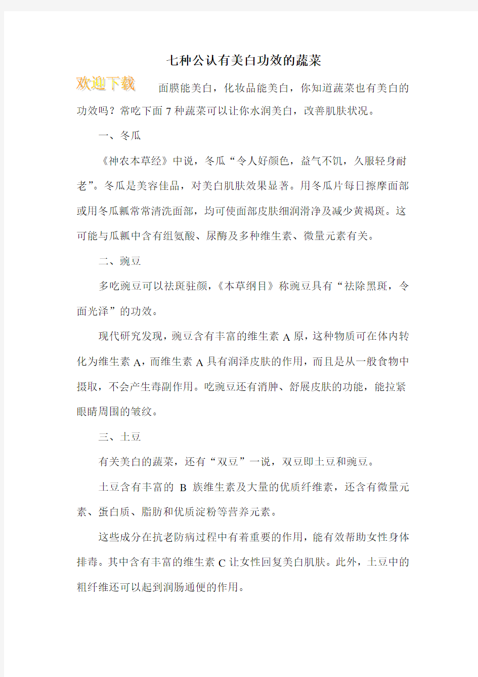 七种公认有美白功效的蔬菜