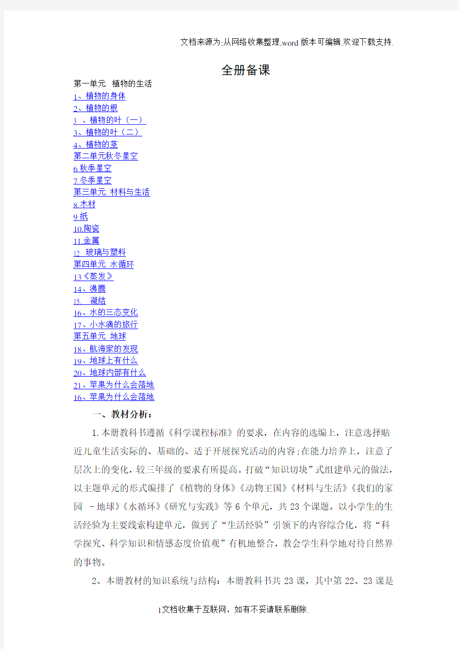 青岛版五四制四年级科学上册全册教案