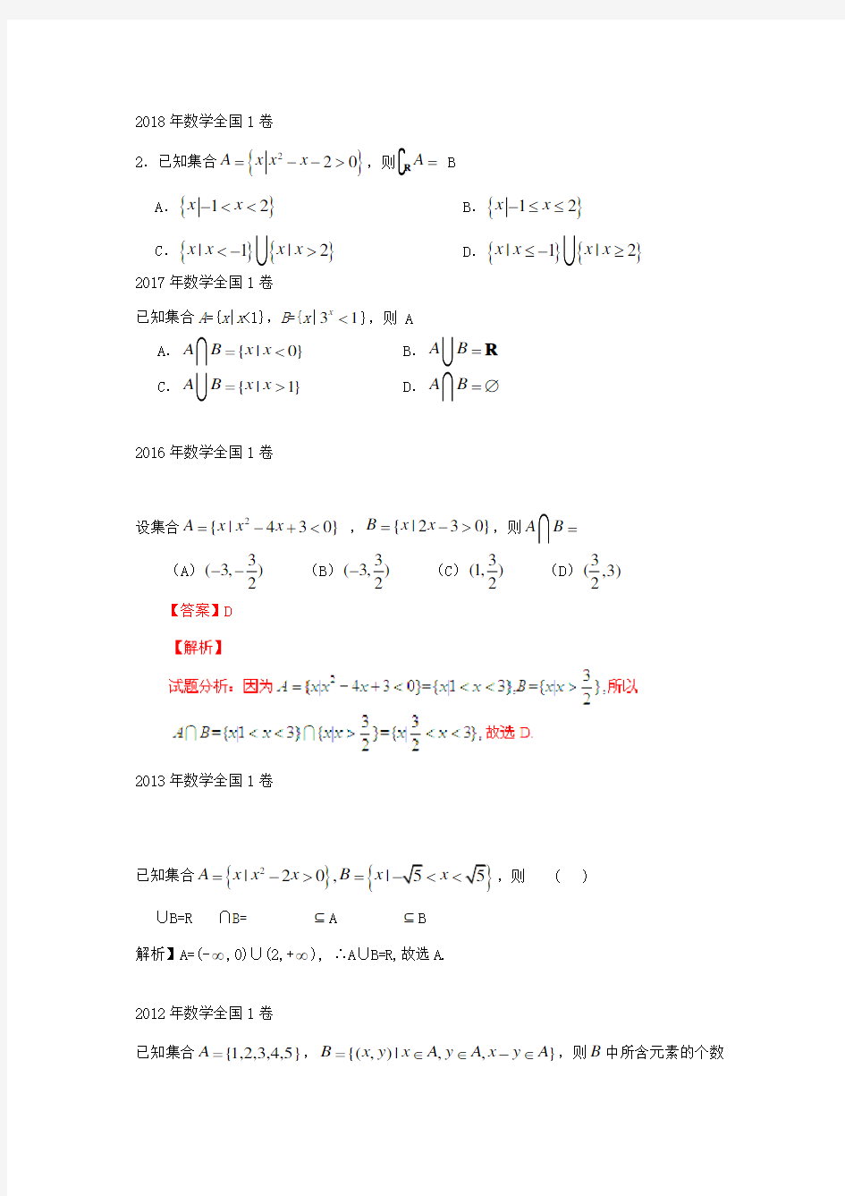 高考数学真题——集合