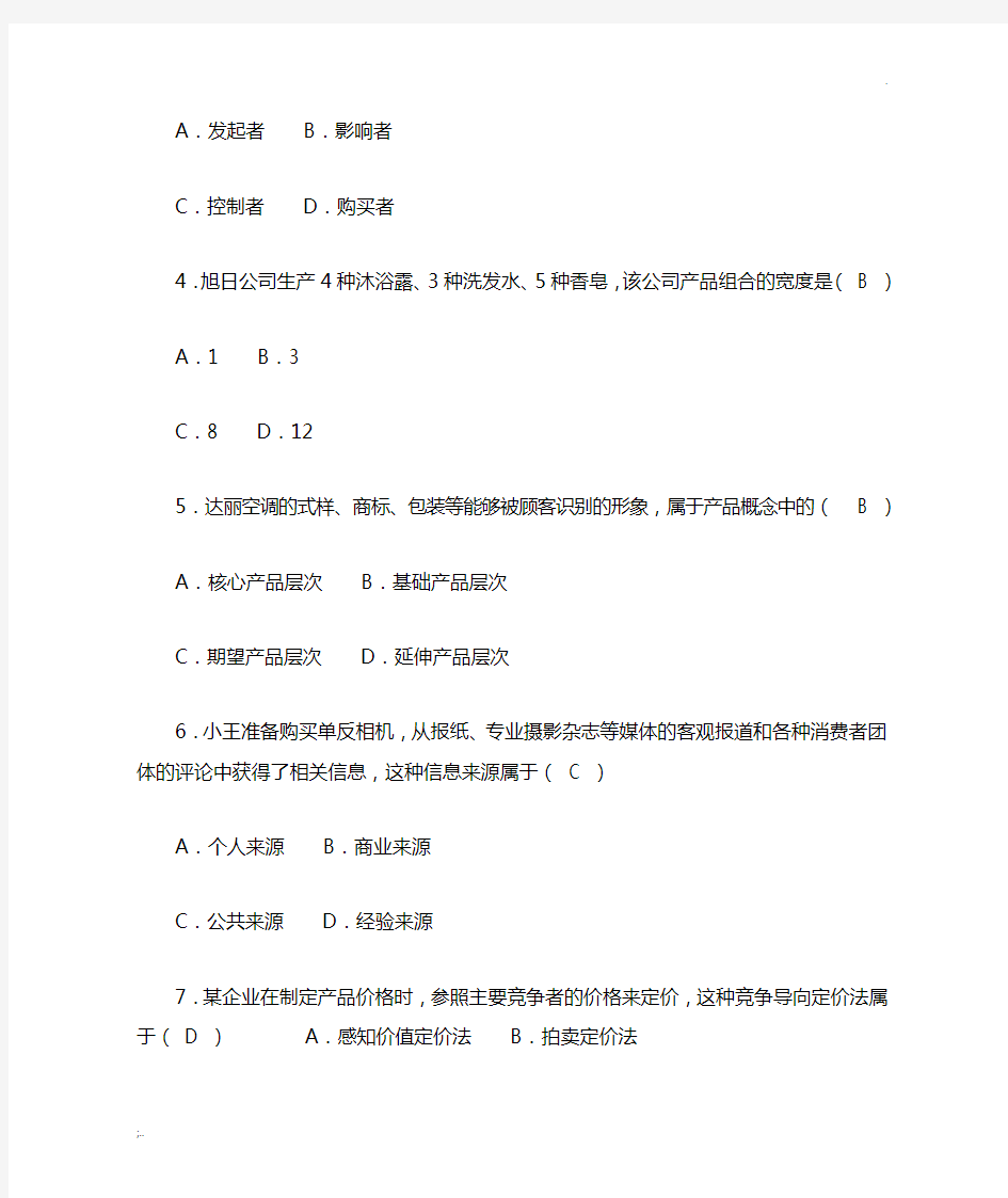 2017年10月自考-市场营销学(00058)试题及答案