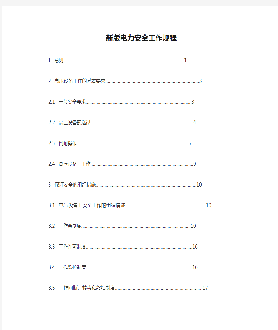 新版电力安全工作规程完整