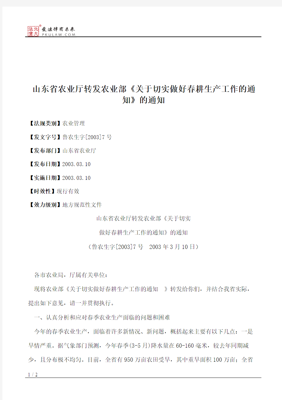 山东省农业厅转发农业部《关于切实做好春耕生产工作的通知》的通知