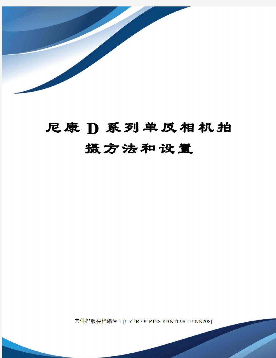 尼康D系列单反相机拍摄方法和设置