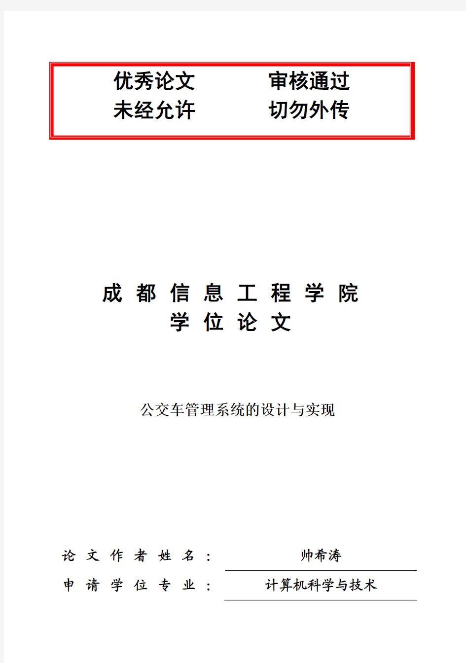 (完整版)公交车管理系统的实现与设计毕业设计论文