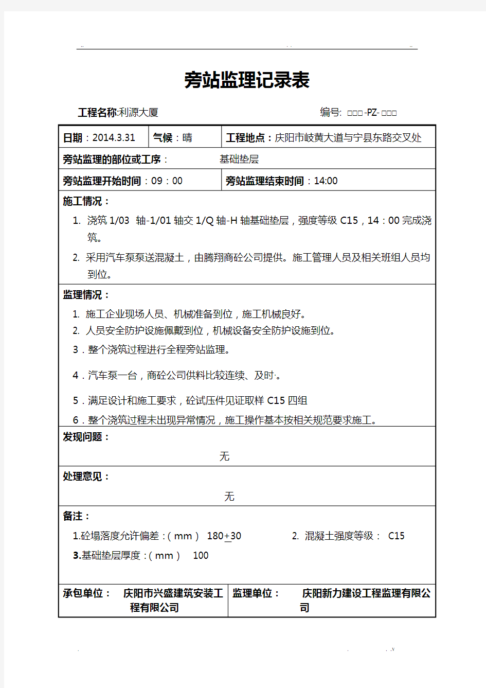 垫层旁站监理记录表