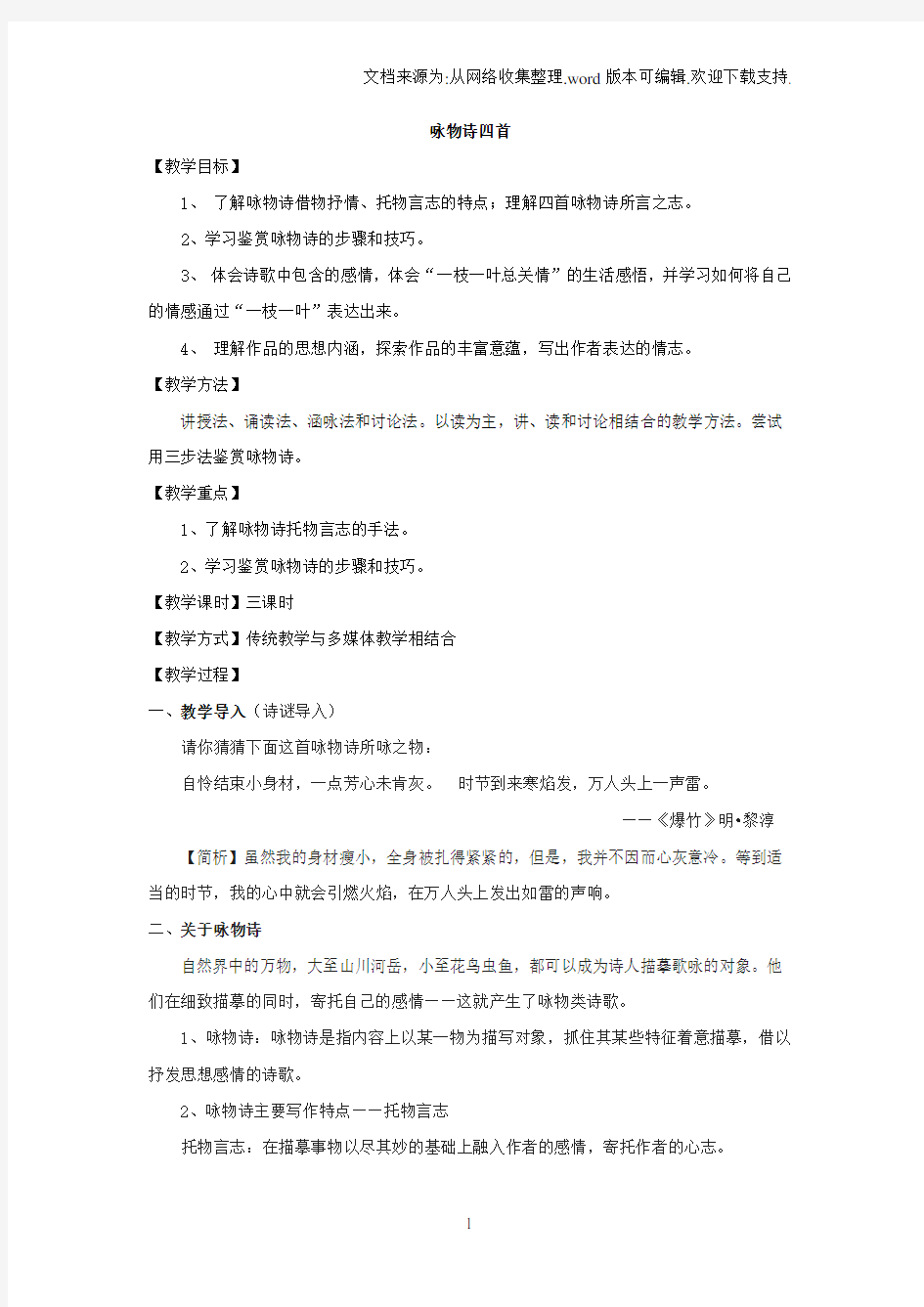 咏物诗四首优秀教案