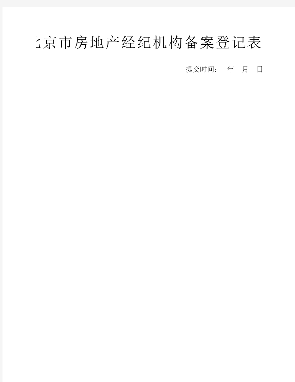 北京市房地产经纪机构备案登记表