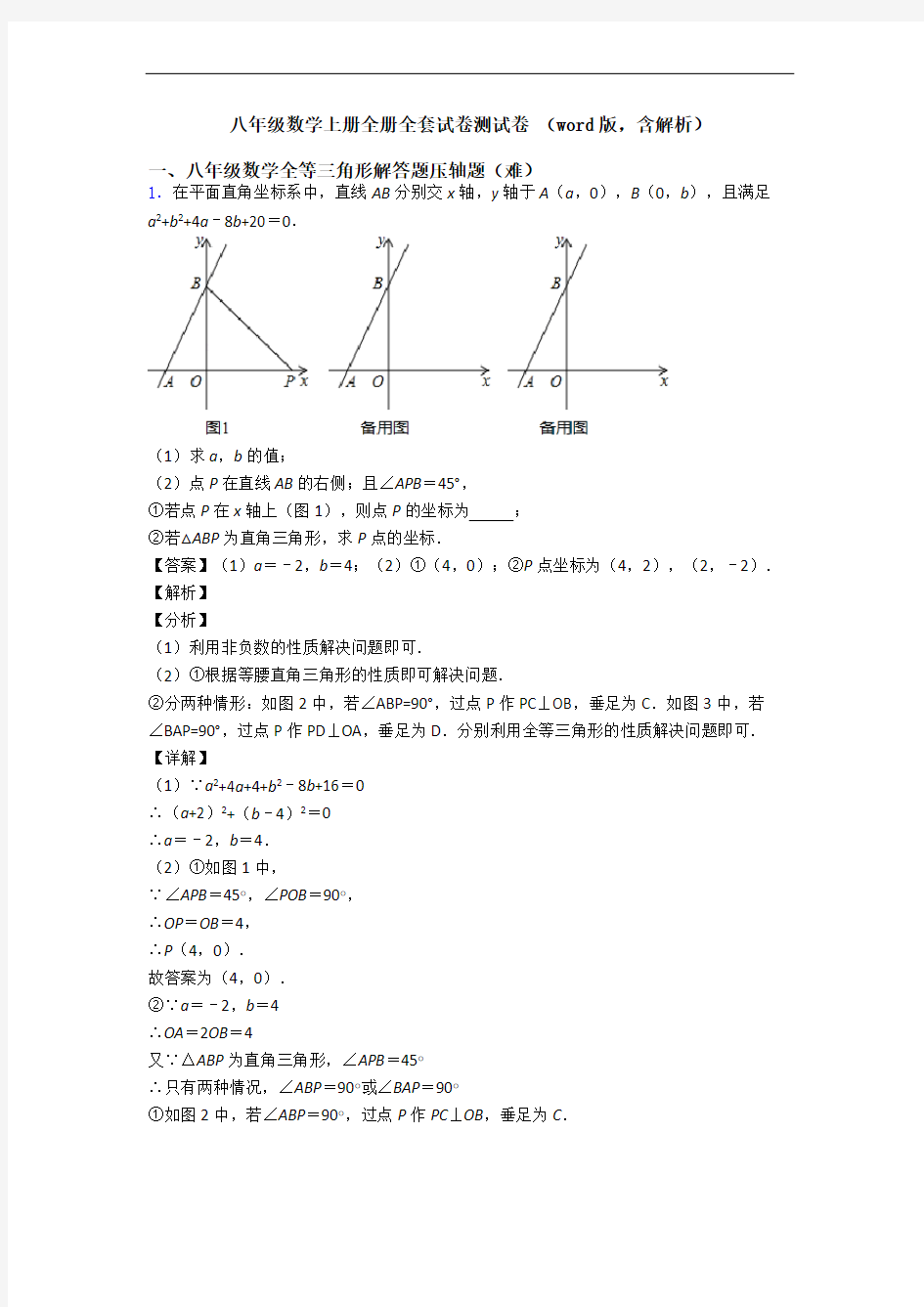 八年级数学上册全册全套试卷测试卷 (word版,含解析)