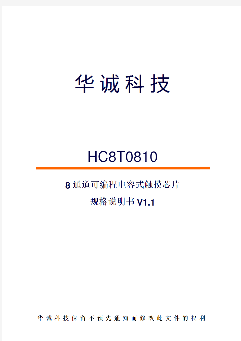 HC8T0810 规格说明书V1.1(简易版)