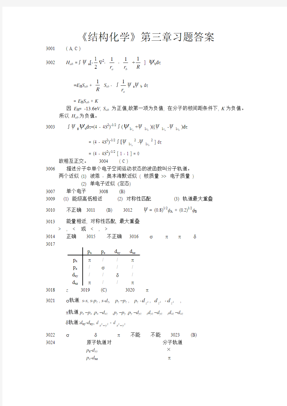 结构化学第三章习题答案