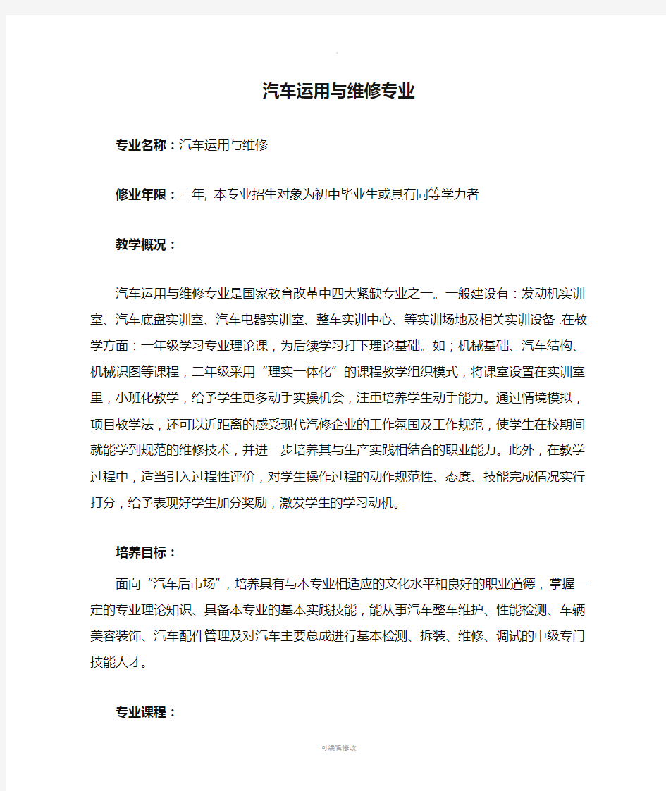 汽车运用与维修专业概述