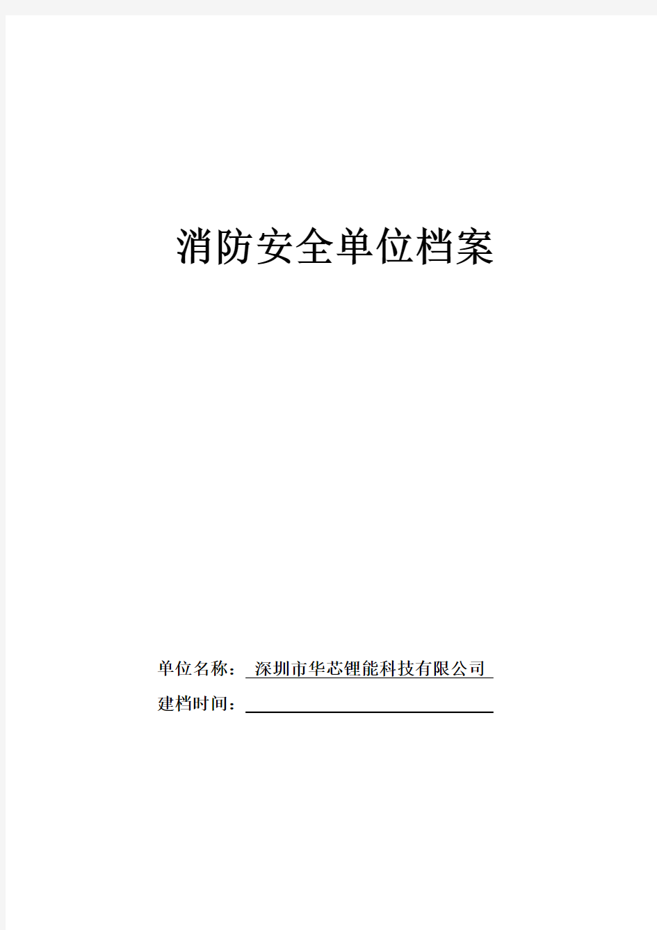 消防安全重点单位档案--表格完整版