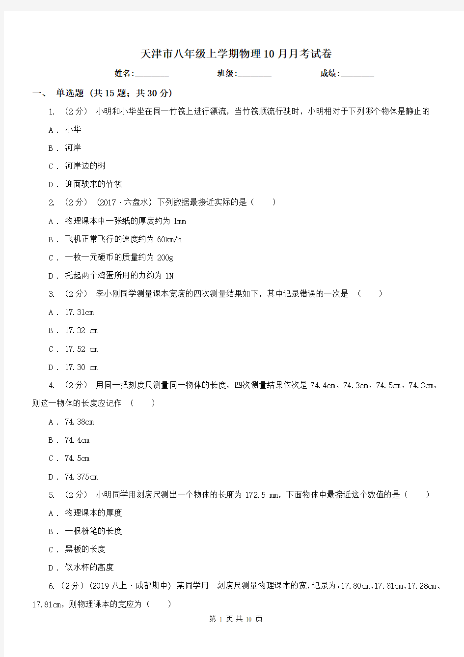 天津市八年级上学期物理10月月考试卷