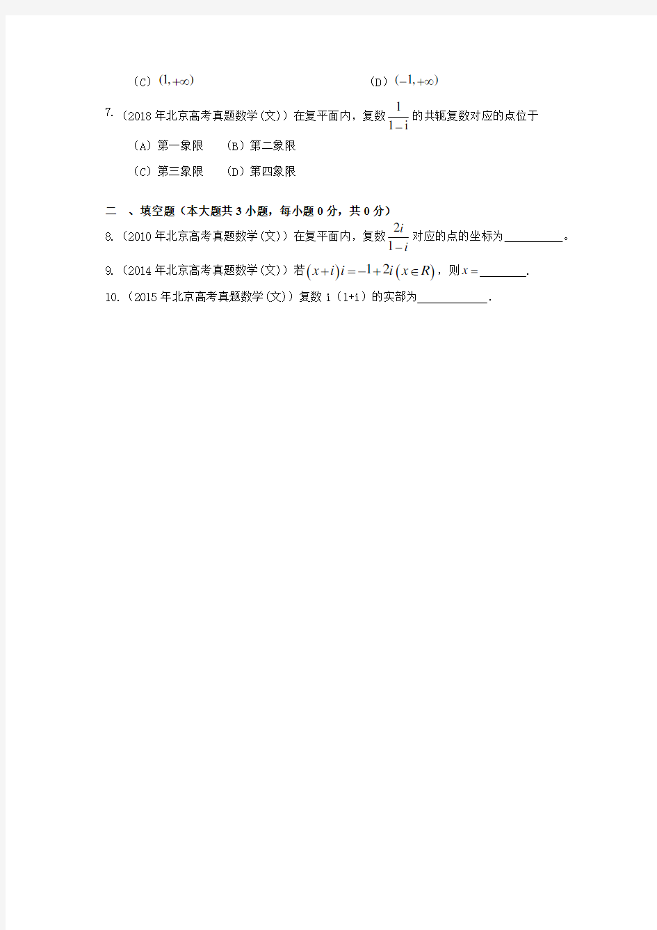 2009至2018年北京高考真题分类汇编之复数