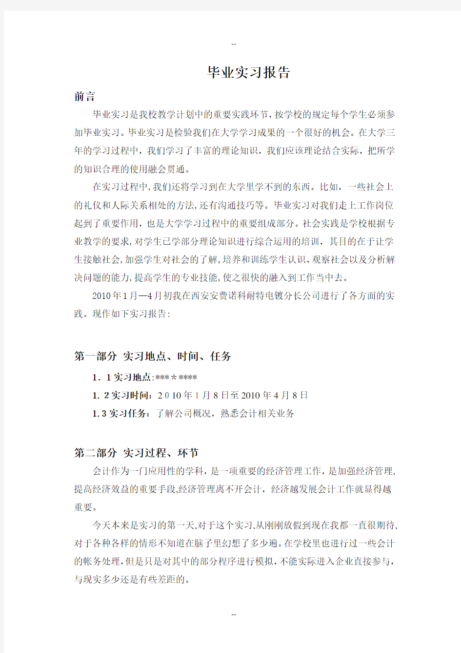 金融管理专业实习报告