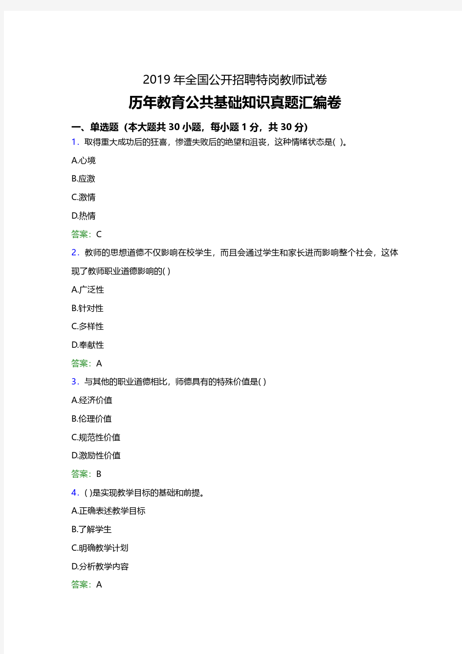 2019年重庆特岗教师招聘考试教育公共基础知识历年真题汇编卷(精编复习必备资料)