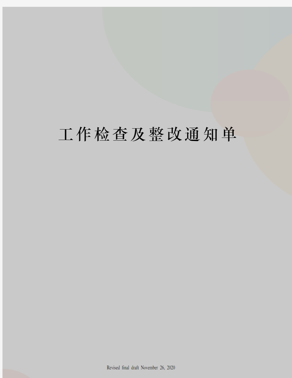 工作检查及整改通知单