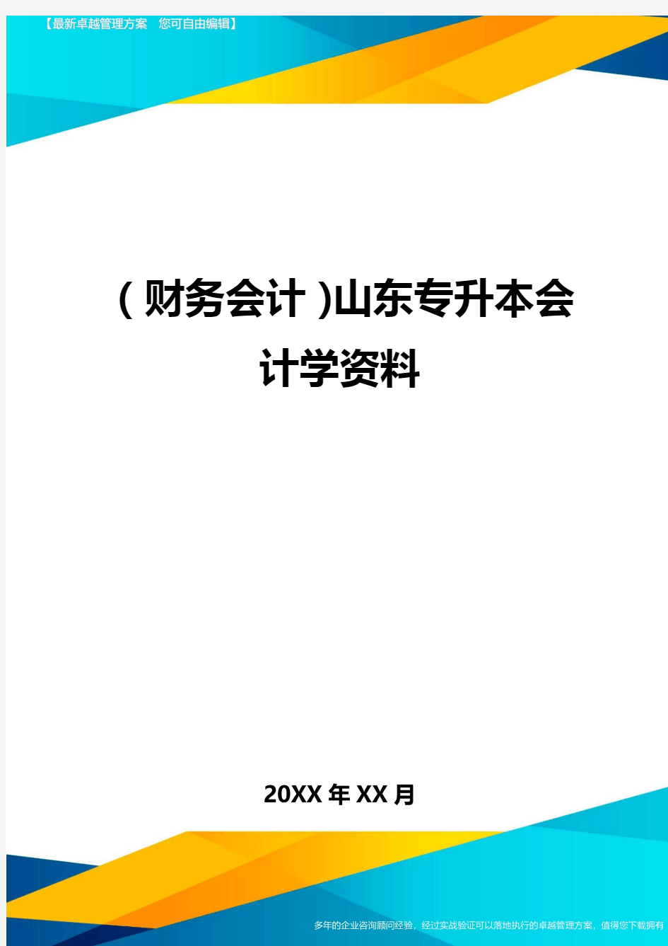 (财务会计)山东专升本会计学资料最全版