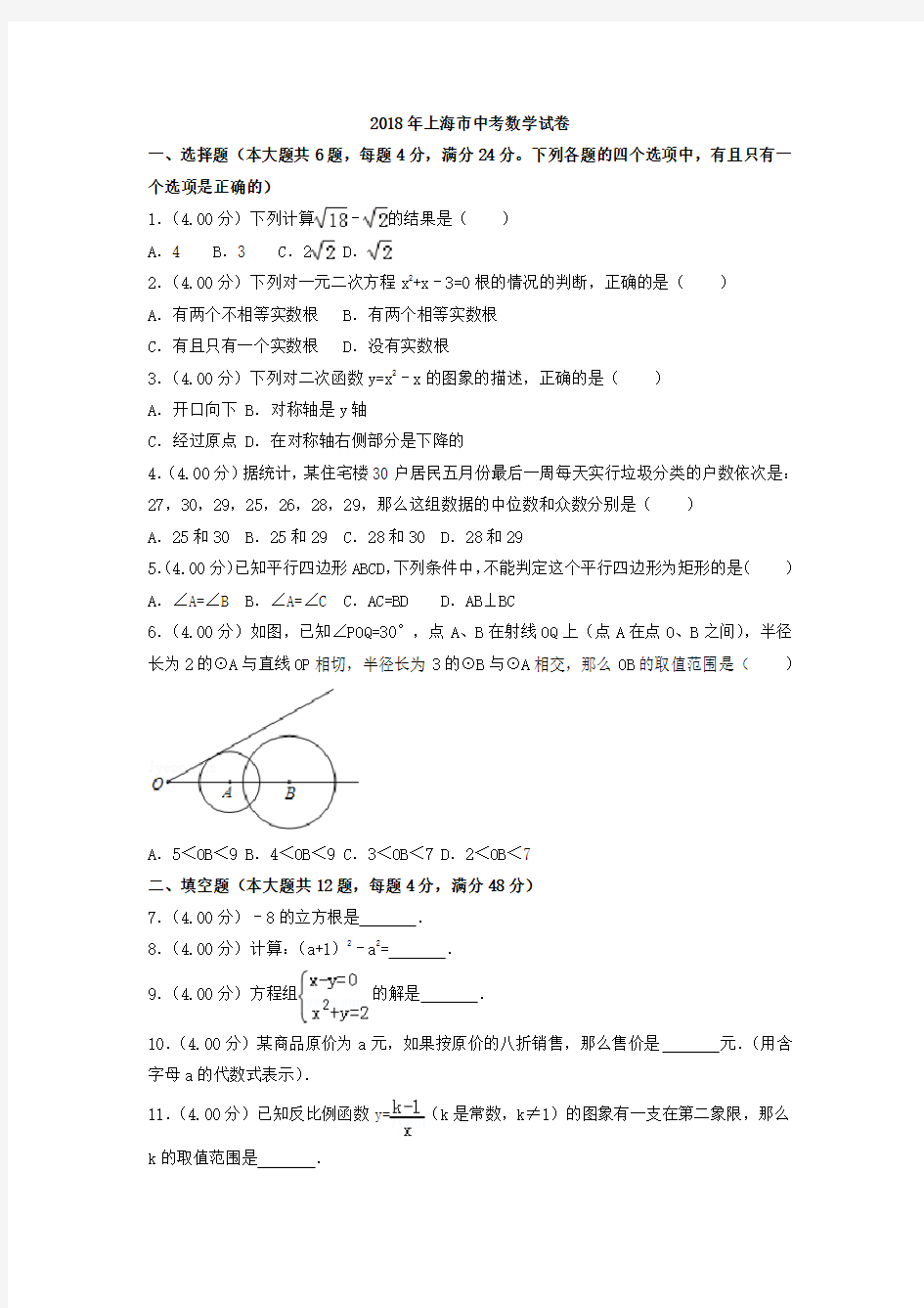 2018年上海市中考数学试卷含答案