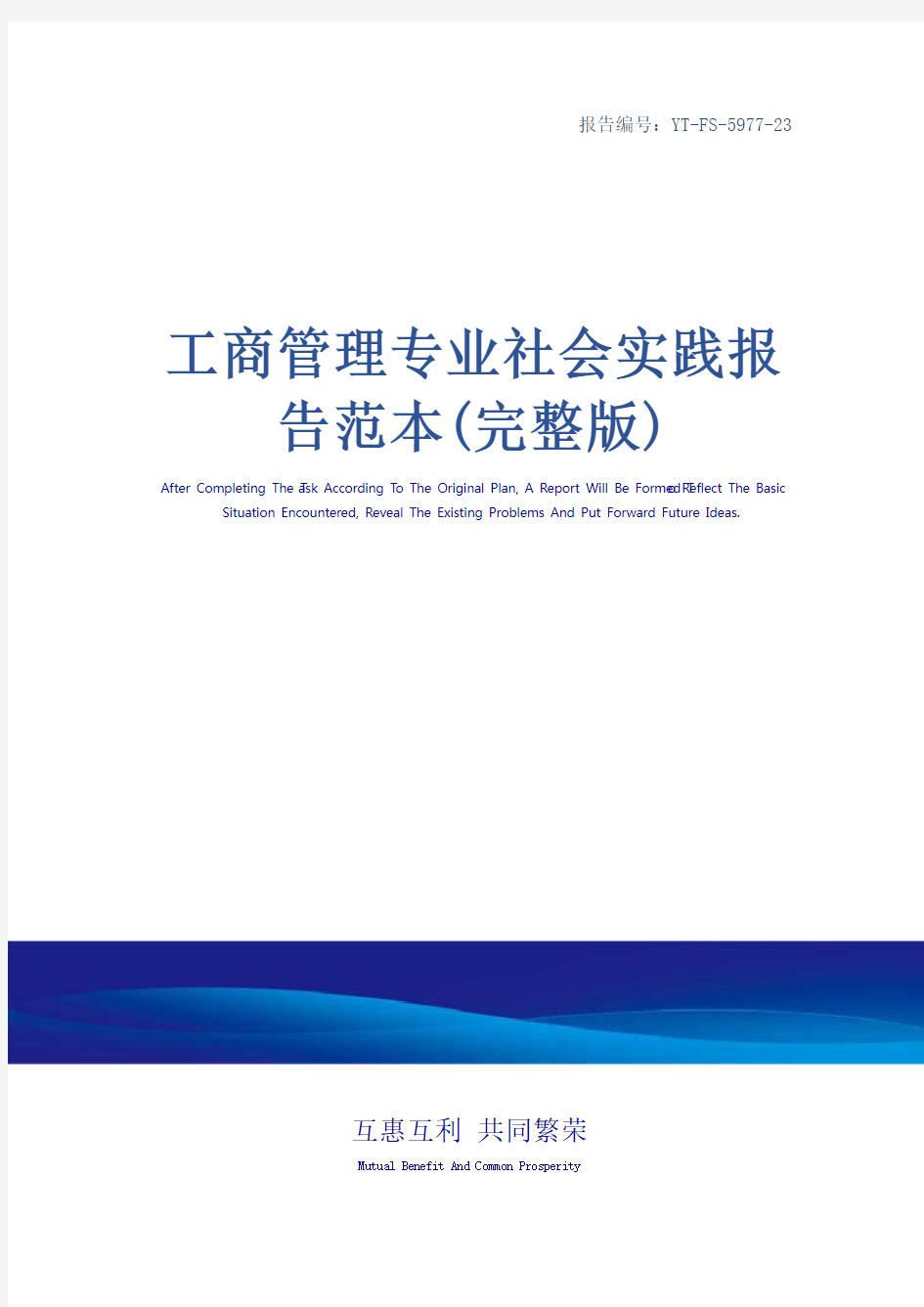 工商管理专业社会实践报告范本(完整版)