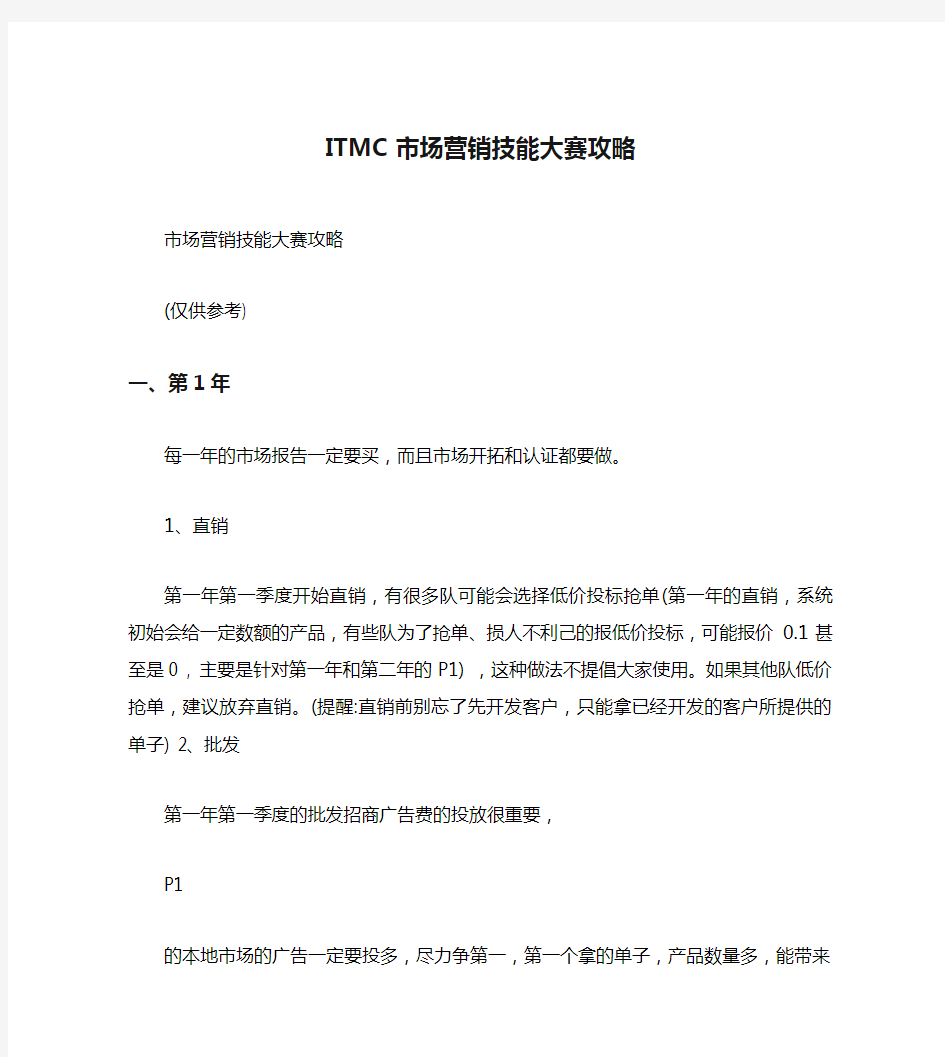 ITMC市场营销技能大赛攻略