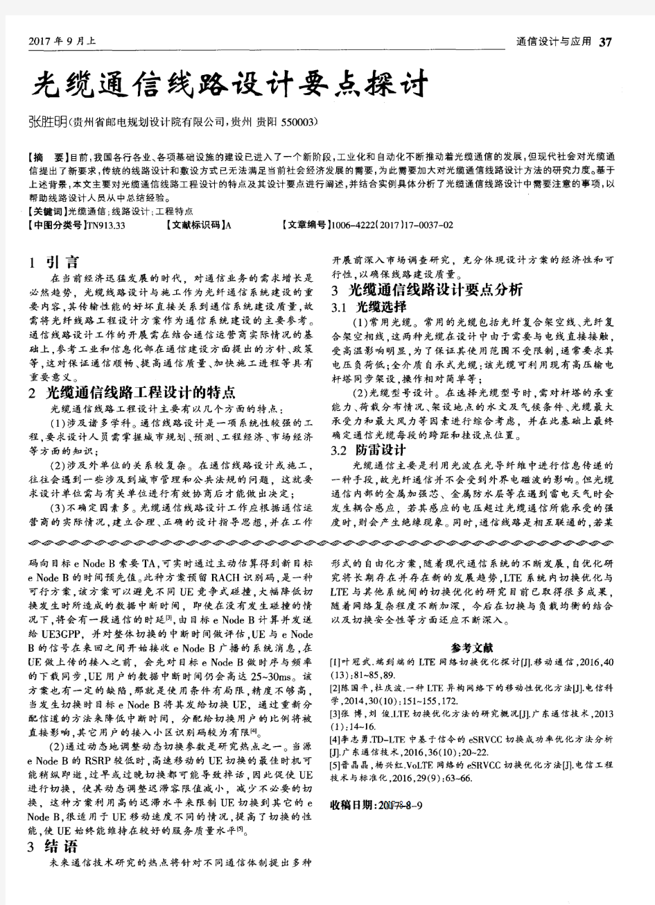 LTE切换优化方法的研究概况