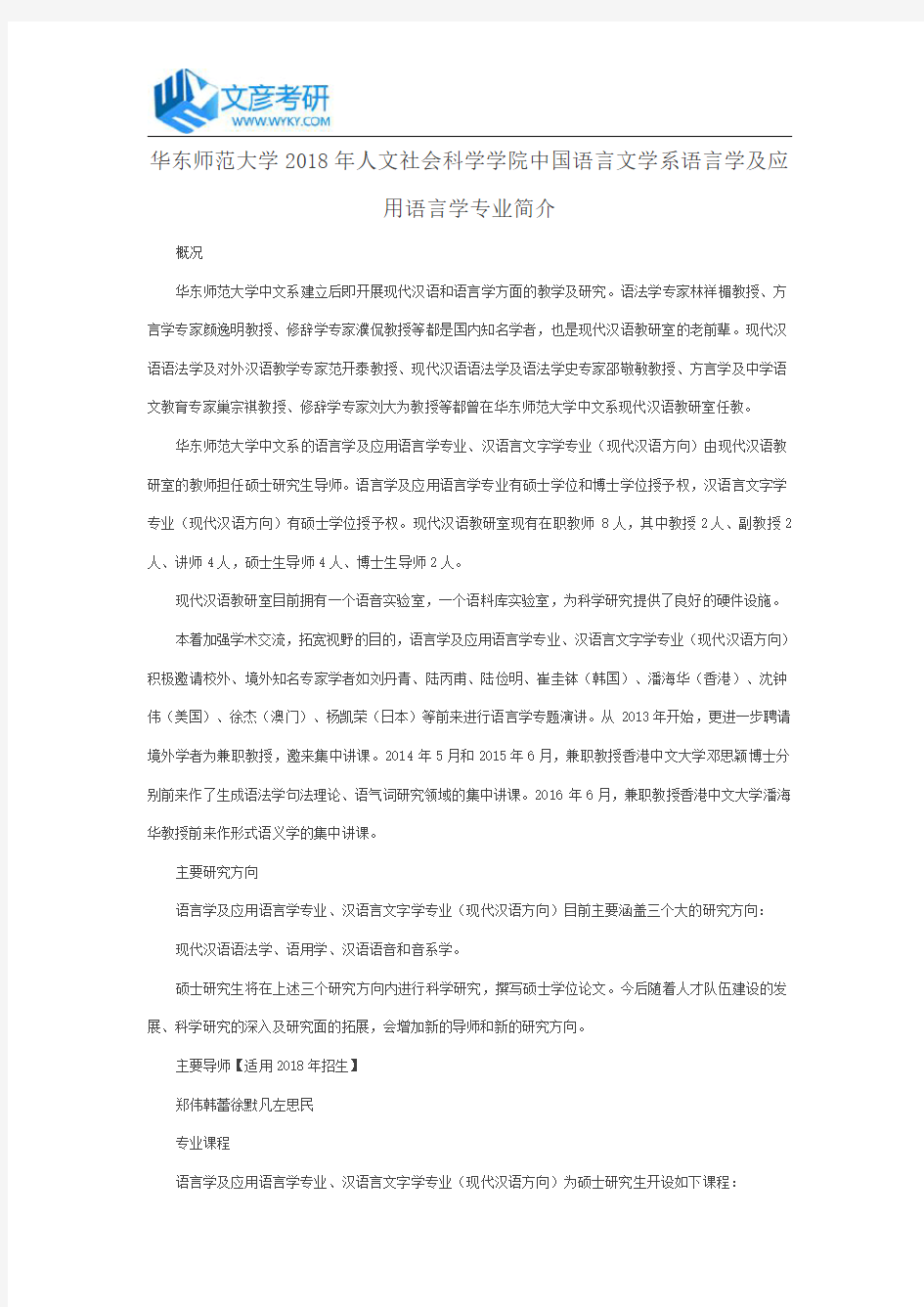 华东师范大学2018年人文社会科学学院中国语言文学系语言学及应用语言学专业简介