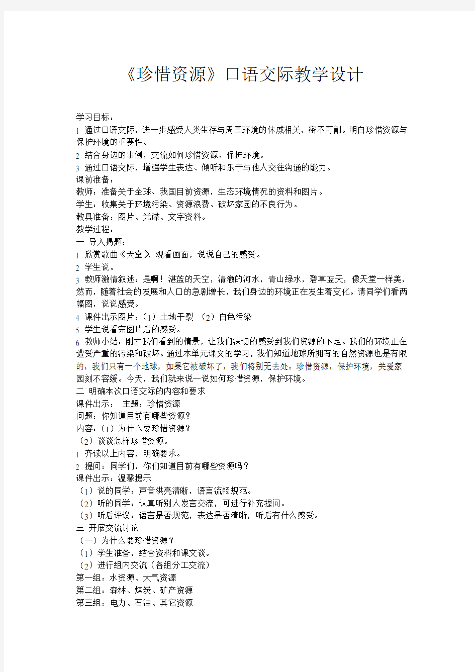 《珍惜资源》口语交际教学设计