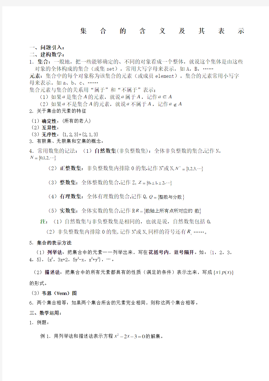 高一必修一集合教案完整版精心整理