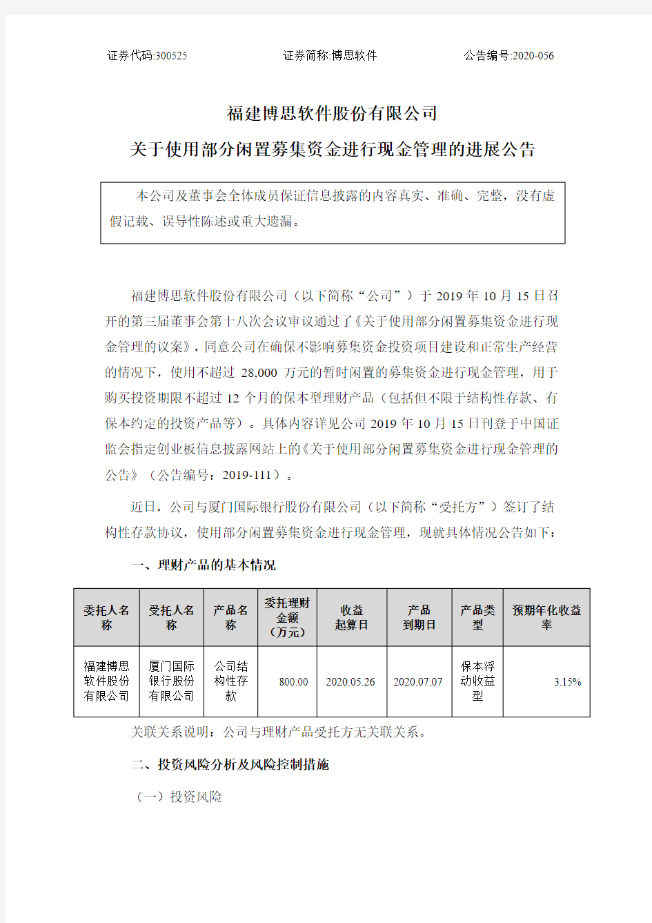 博思软件：关于使用部分闲置募集资金进行现金管理的进展公告